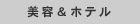 美容&ホテル