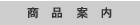 商品案内
